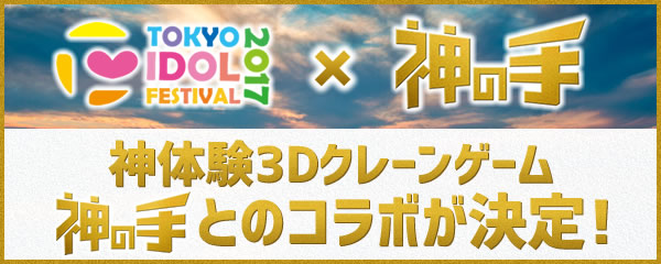 神体験3Dクレーンゲーム「神の手」とのコラボが決定！