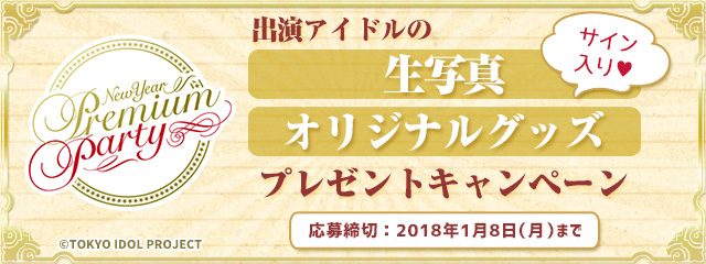 NPP2018　プレゼントキャンペーン