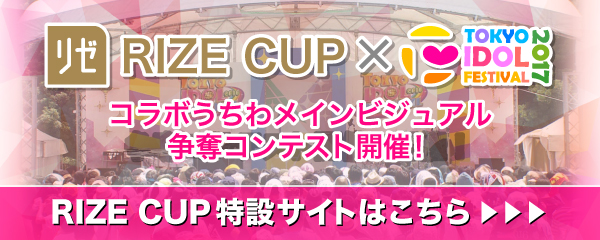 RIZE CUP x TIF2017