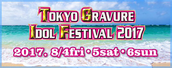 TOKYO GRAVURE IDOL FESTIVAL 2017