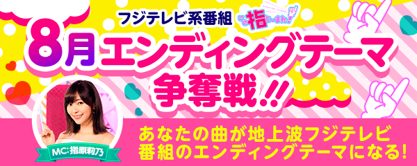 この指と〜まれ！8月エンディング争奪戦