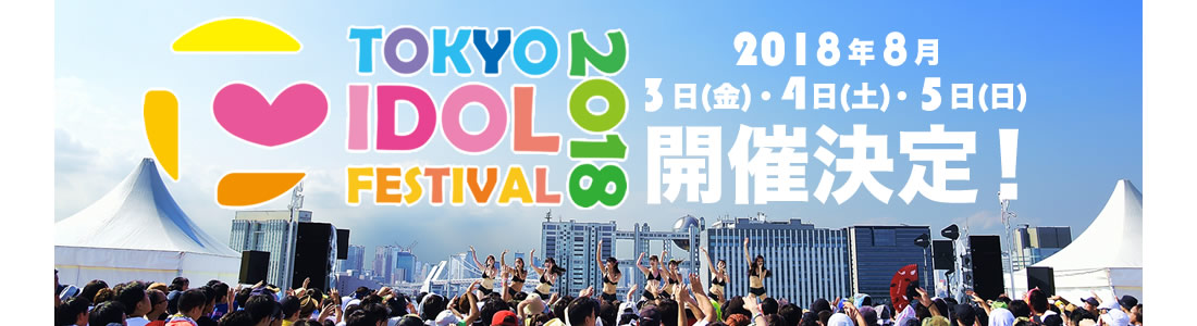 TOKYO IDOL FESTIVAL 2018開催決定！！