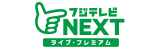 フジテレビ NEXT