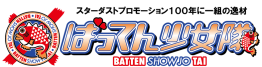 batten showjotai