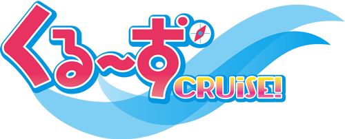 くるーず～CRUiSE!