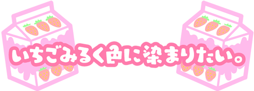 いちごみるく色に染まりたい。