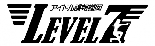 アイドル諜報機関LEVEL7