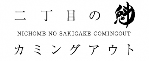 二丁目の魁カミングアウト