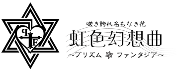 虹色幻想曲 〜プリズム・ファンタジア〜