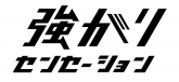 強がりセンセーション