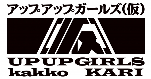 アップアップガールズ（仮）