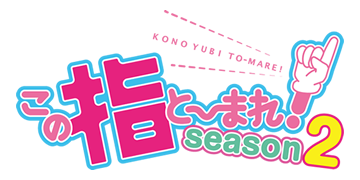 この指と〜まれ！season2