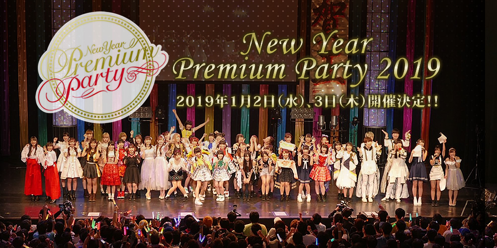 New Year Premium Party 2019 2019年1月2日（水）、3日（木）開催決定！！