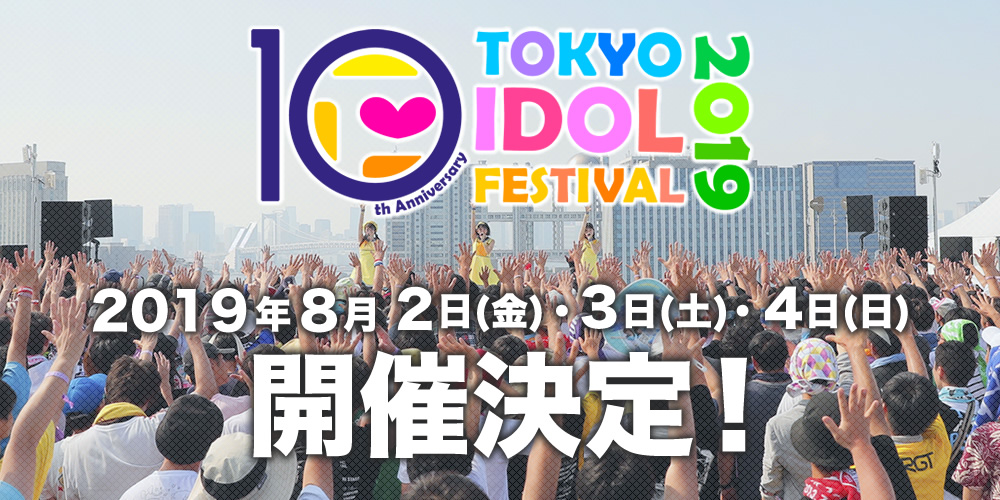 TIF2019開催決定！