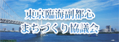 東京臨海副都心まちづくり協議会