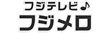 フジテレビ♪フジメロ