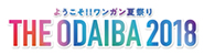 ようこそ!! ワンガン夏祭りTHE ODAIBA 2018