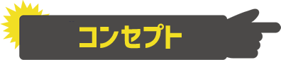 コンセプト