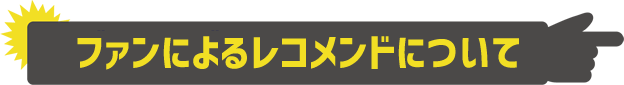 ファンによるレコメンドについて