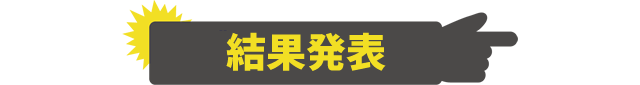 アザーレコメンドLIVE結果発表