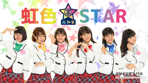 高知家応援アイドル「虹色★STAR」