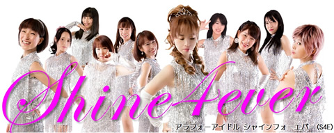 アラフォーアイドルShine4ever