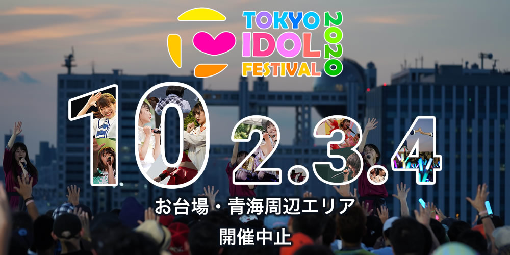 TOKYO IDOL FESTIVAL  2020 2020年10月2日（金）、3日（土）、4日（日）開催中止