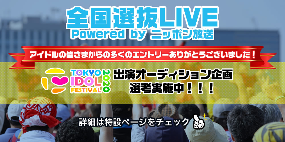 全国選抜LIVE 出演オーディション企画エントリー受付中！！