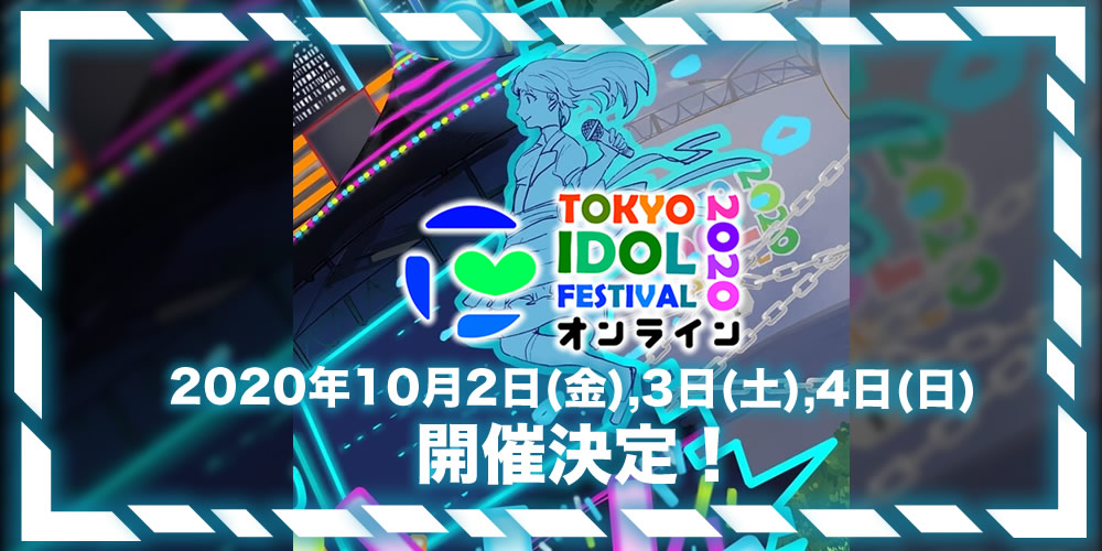 TOKYO IDOL FESTIVAL オンライン 2020 2020年10月2日（金）、3日（土）、4日（日）開催決定！
