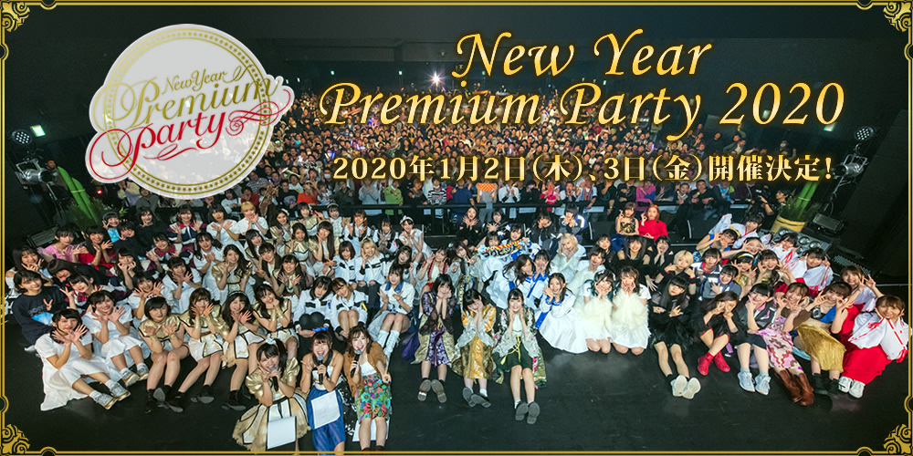 New Year Premium Party 2020 2020年1月2日（木）、3日（金）開催決定！