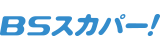 BSスカパー！