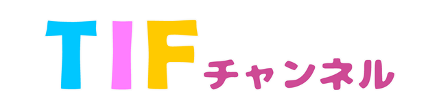 TIFチャンネル