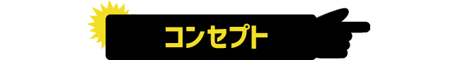 コンセプト