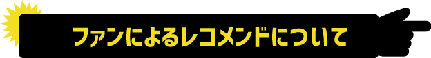 ファンによるレコメンドについて