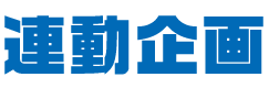 との連動企画も決定！