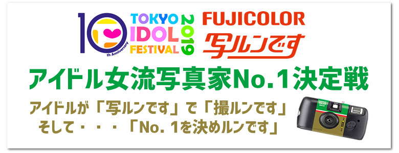 アイドル女流写真家No.1決定戦 アイドルが「写ルンです」で「撮ルンです」そして・・・「No. 1を決めルンです」