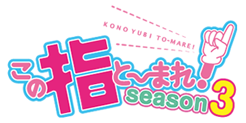 この指と〜まれ！season3