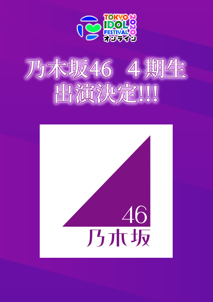 「乃木坂46 ４期生」出演決定!!