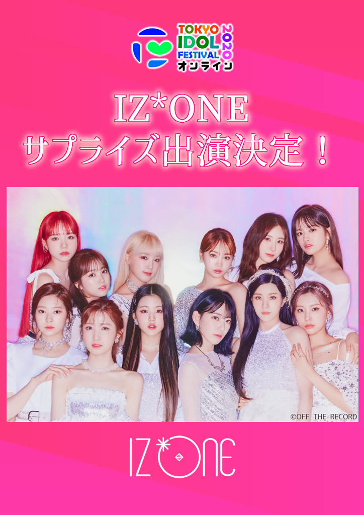 「IZ*ONE」サプライズ出演決定！