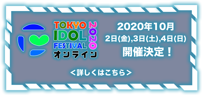 TOKYO IDOL FESTIVAL オンライン 2020