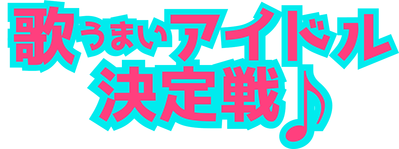 歌うまいアイドル決定戦♪