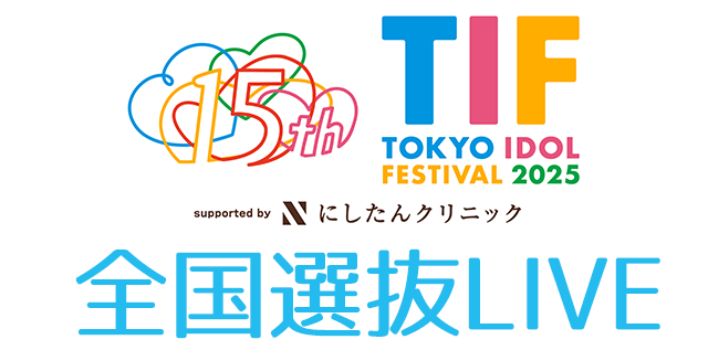 TIF2025 全国選抜LIVE