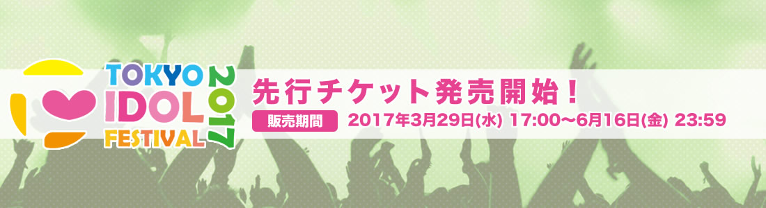 TIF2017　先行チケット発売開始！