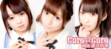 Coro☆Coro with 深沢紗希