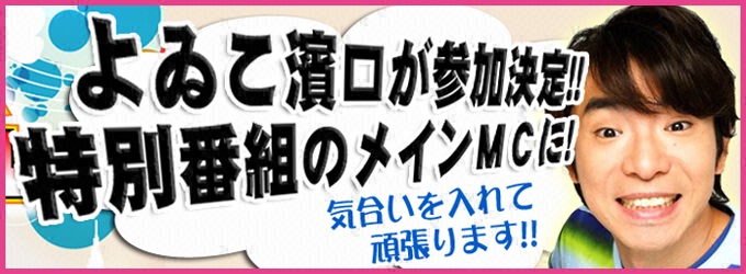 よゐこ濱口優さん