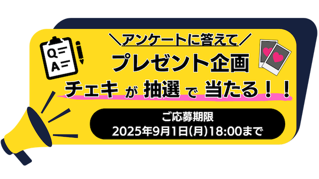 アンケートに答えてプレゼント企画