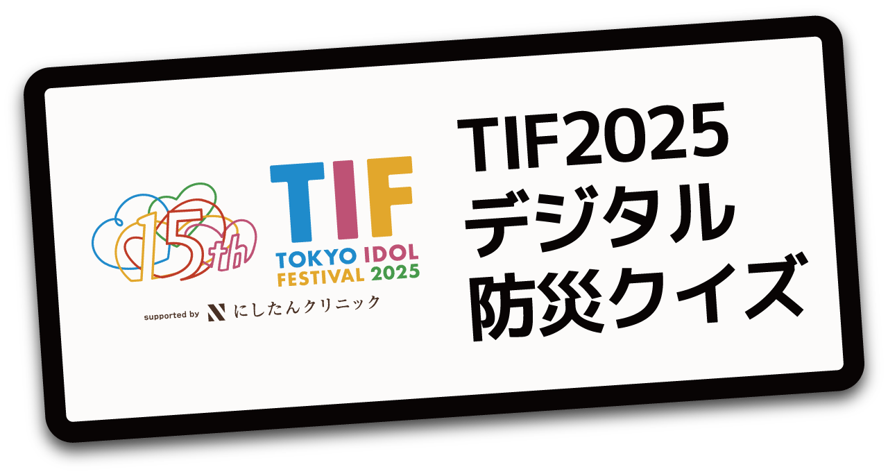 TIF2025 デジタル防災クイズ