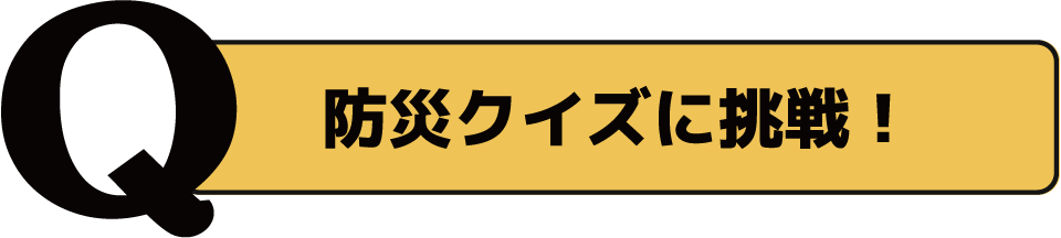 防災クイズに挑戦！