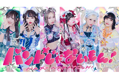 バンドじゃないもん！MAXX NAKAYOSHI